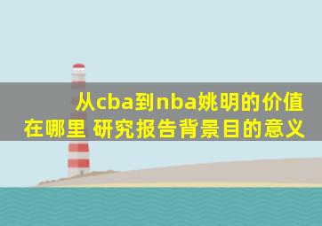 从cba到nba姚明的价值在哪里 研究报告背景目的意义